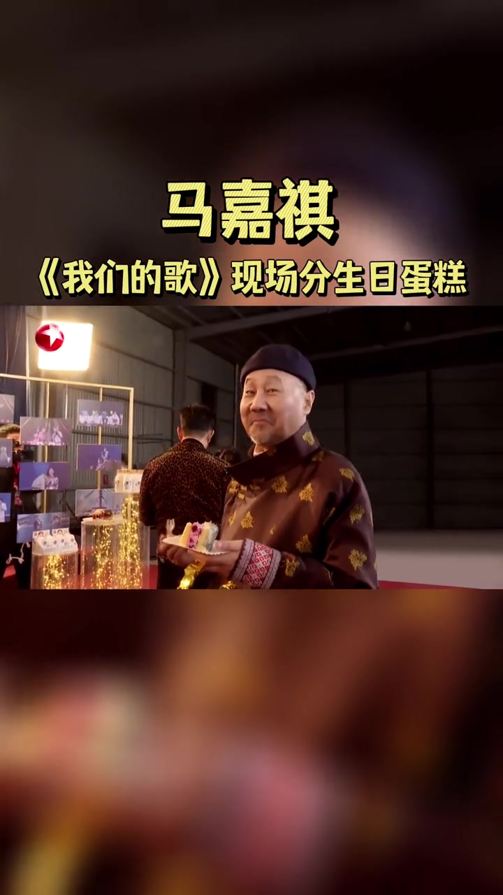 马嘉祺我们的歌现场分生日蛋糕 在最后一期音乐盛典的录制期间,节目组提前给时代少年团马嘉祺过