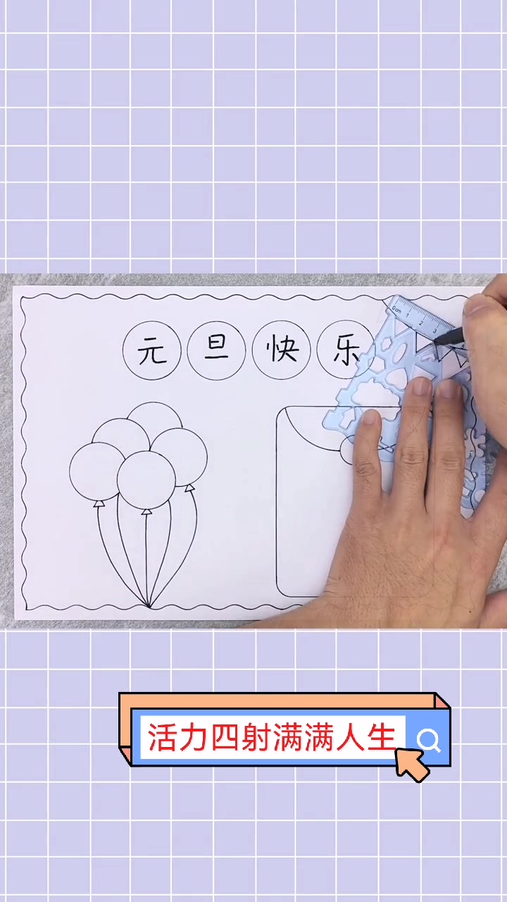 元旦手抄报,简单又漂亮