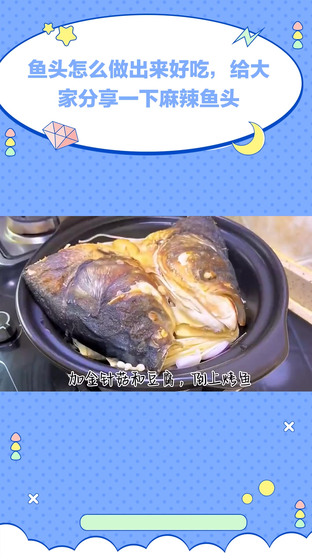 鱼头怎么做出来好吃,给大家分享一下麻辣鱼头