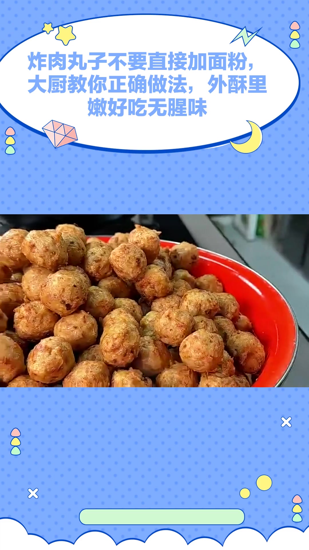 炸肉丸子不要直接加面粉,大厨教你正确做法,外酥里嫩好吃无腥味