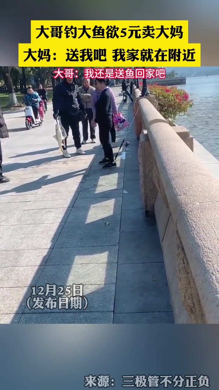 只因大妈一句话 被钓大鱼死里逃生 大哥钓大鱼欲5元卖大妈 大妈:送我吧 我家就这附近 钓鱼