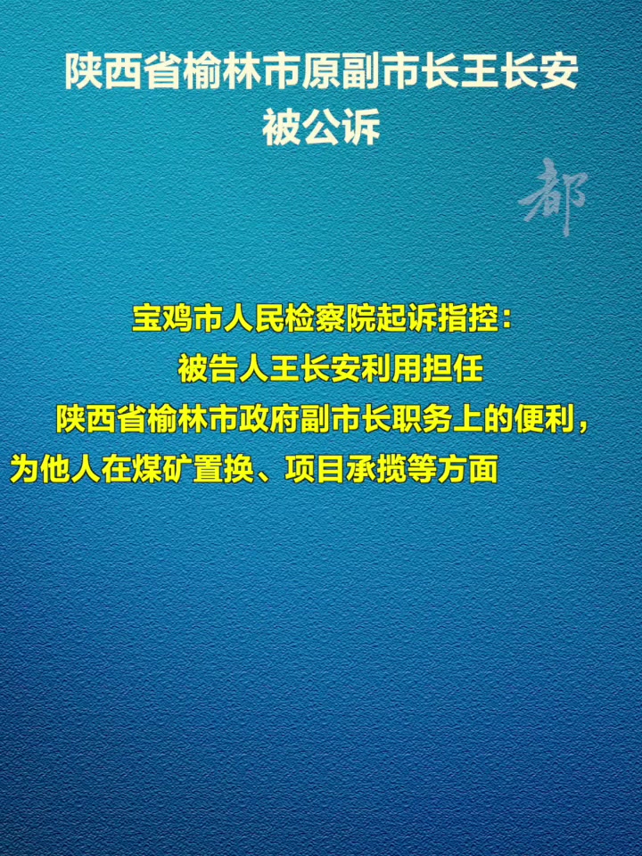 「王长安,被公诉!」12月25日,正义网记者从最高人民检察院获悉,陕西省榆林市政府原副市长
