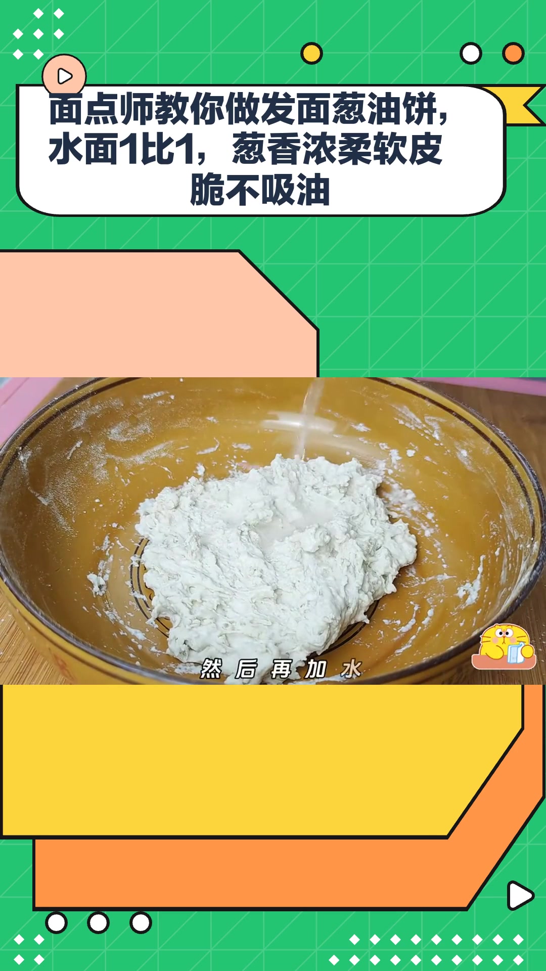 面点师教你做发面葱油饼,水面1比1,葱香浓柔软皮脆不吸油