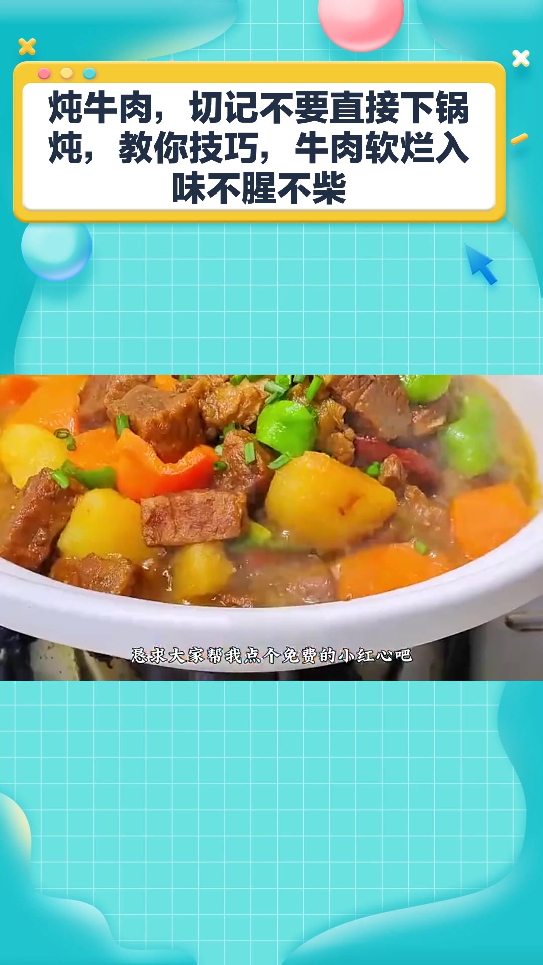 炖牛肉,切记不要直接下锅炖,教你技巧,牛肉软烂入味