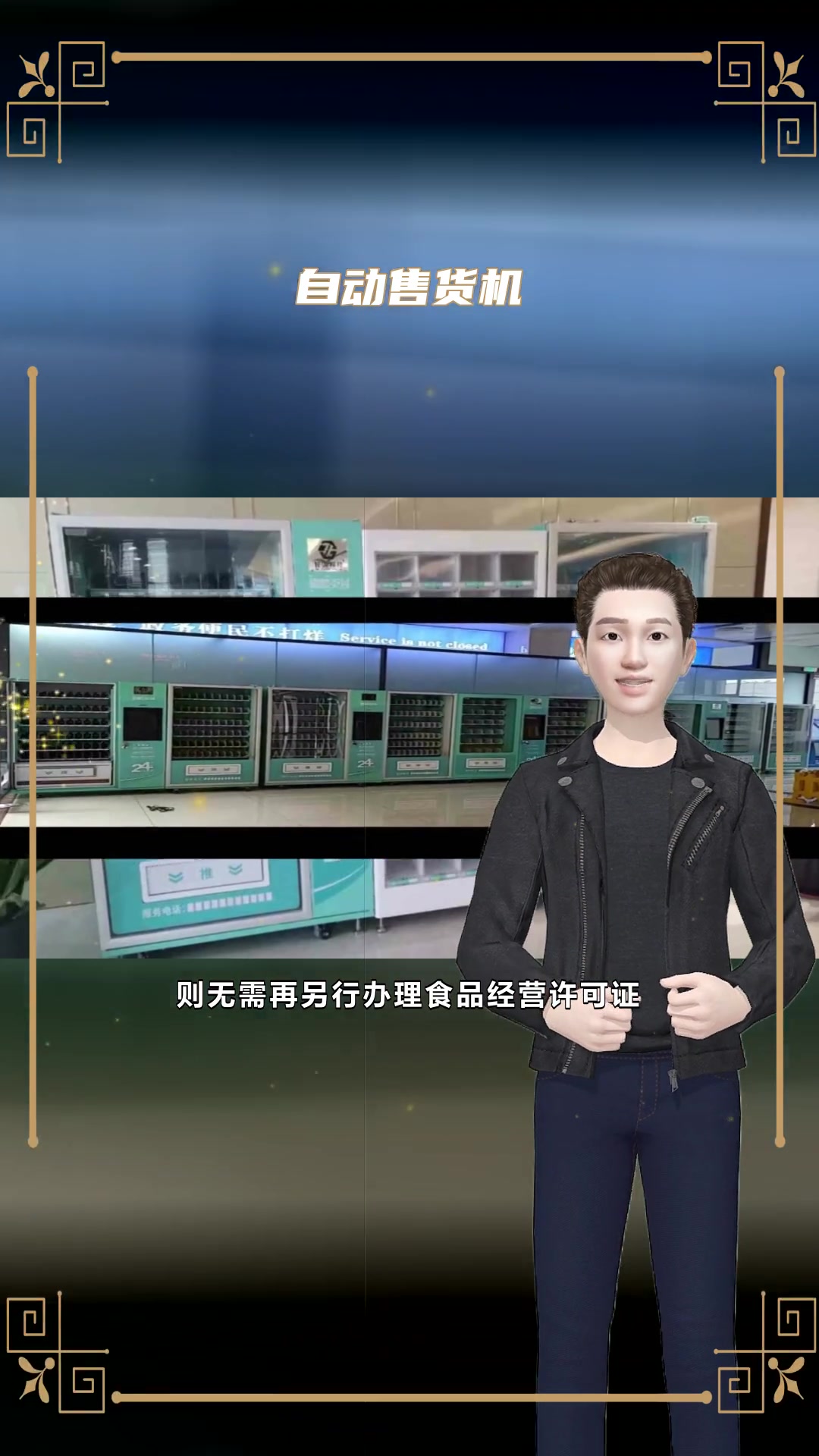 浙江经营自动售货机需要哪些证件手续?