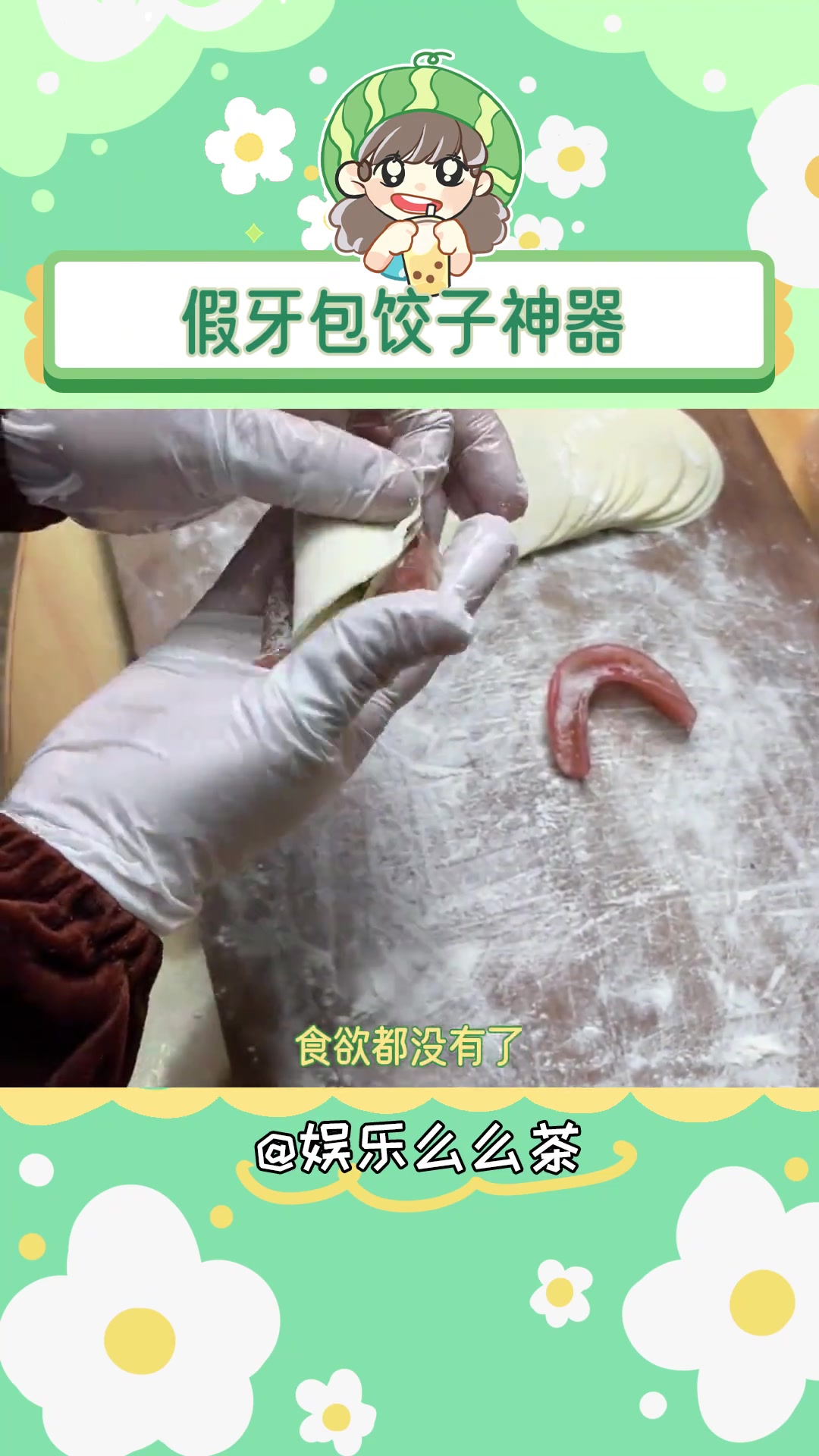 看完是一点食欲没有了 包饺子 纯手工制作美食 假牙 蚌埠住了 包饺子神器