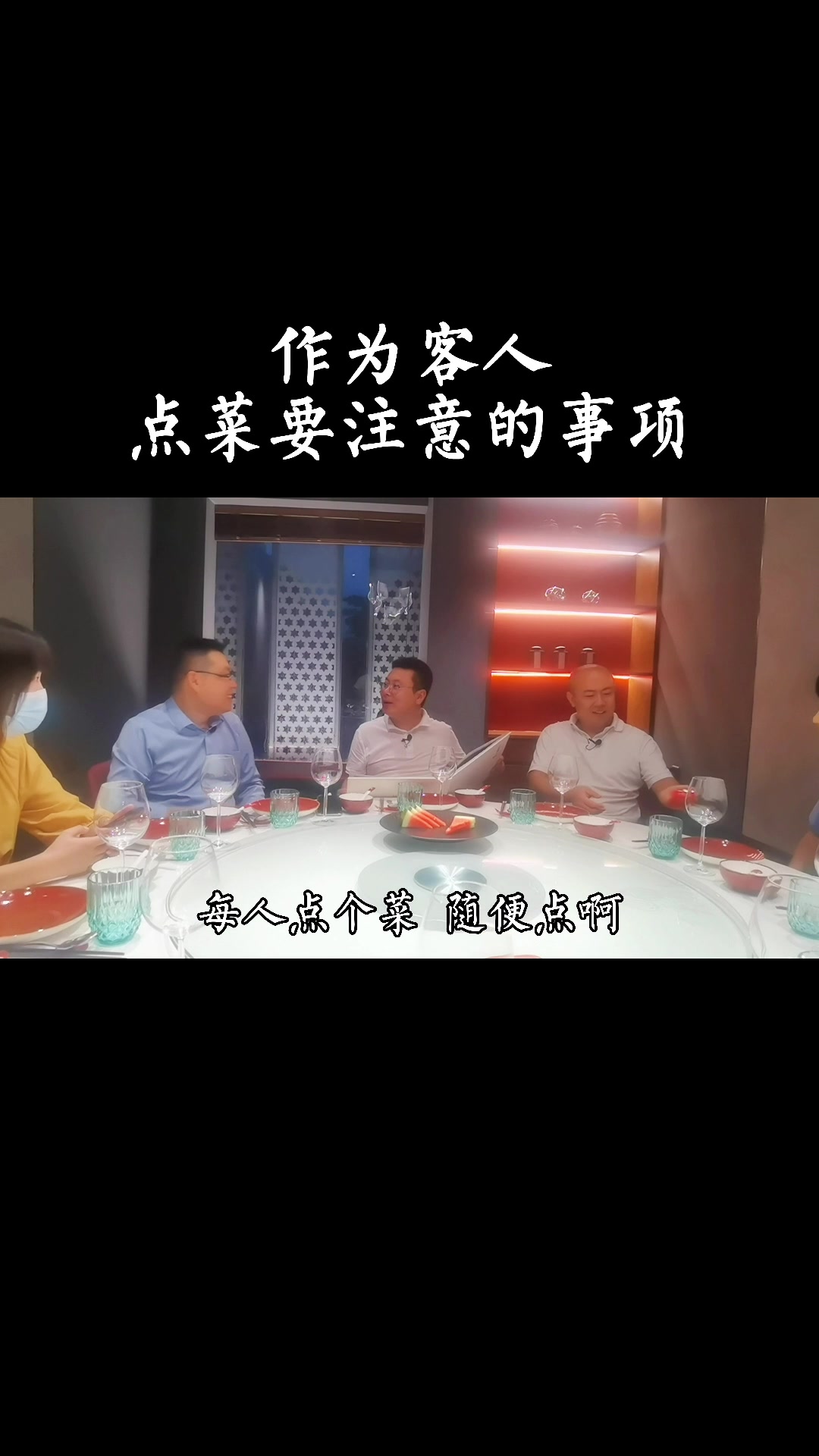作为客人,点菜要注意的事项!