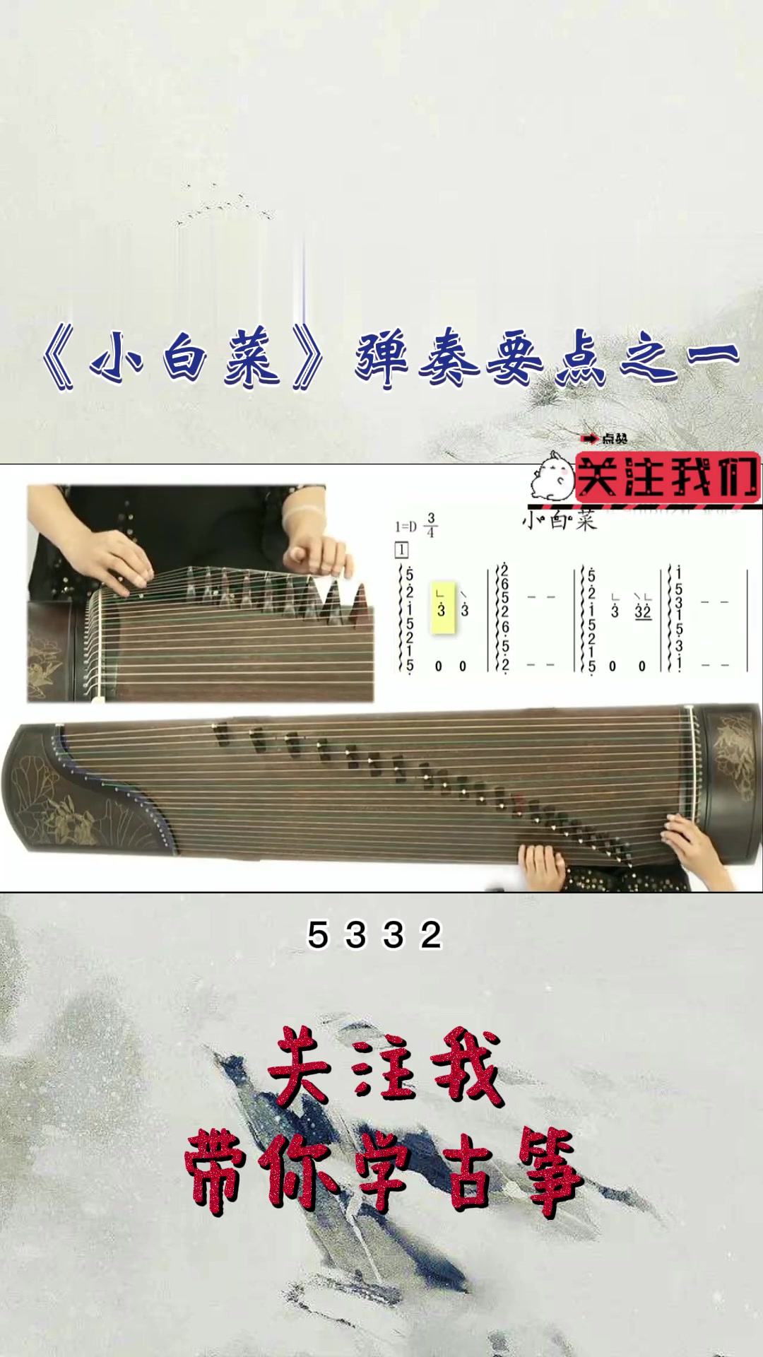 袁莎老师分享古筝曲《小白菜》弹奏要点之一