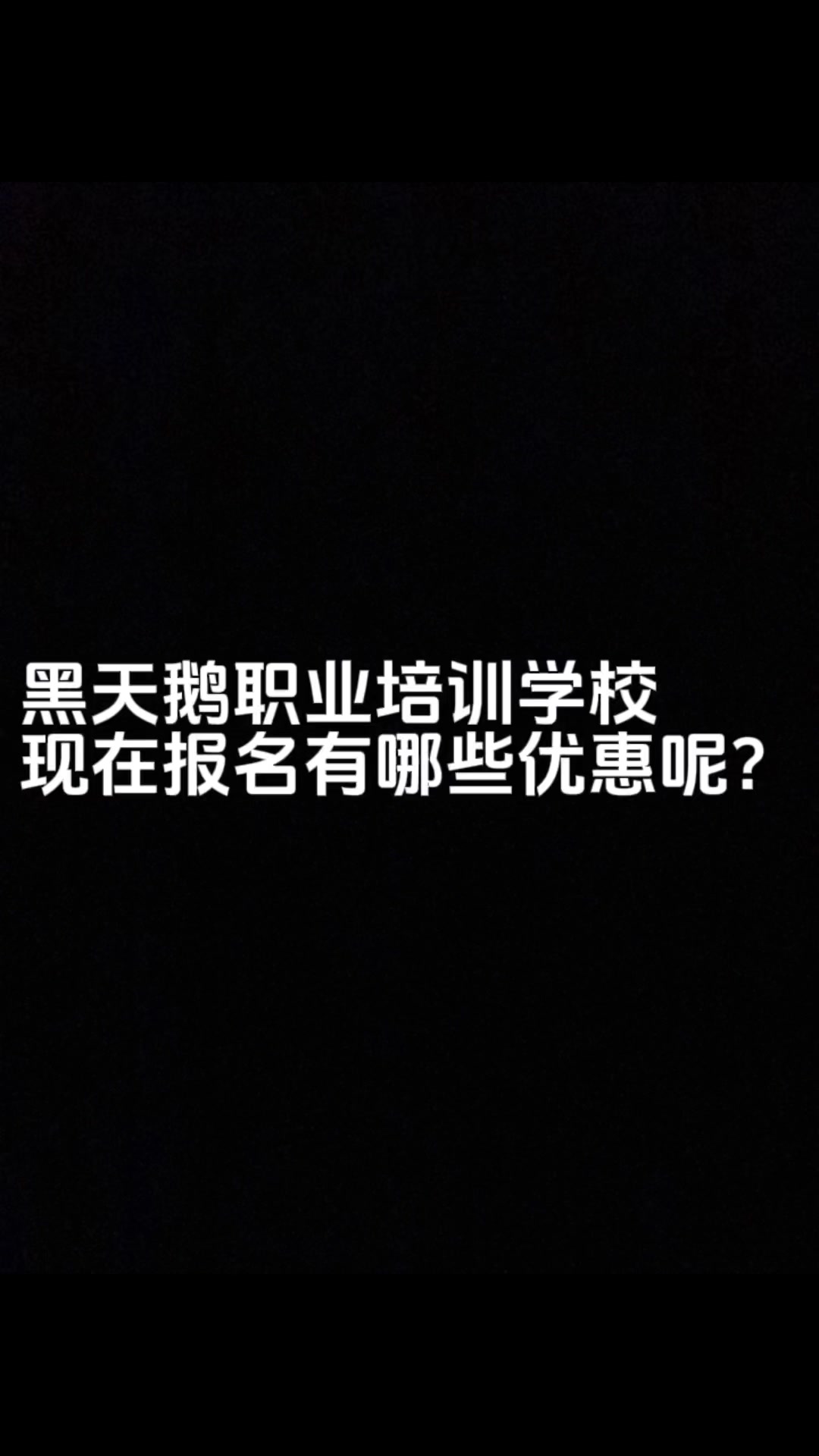 黑天鹅学校报名有哪些优惠?——西点培训#烘焙培训#蛋糕学校