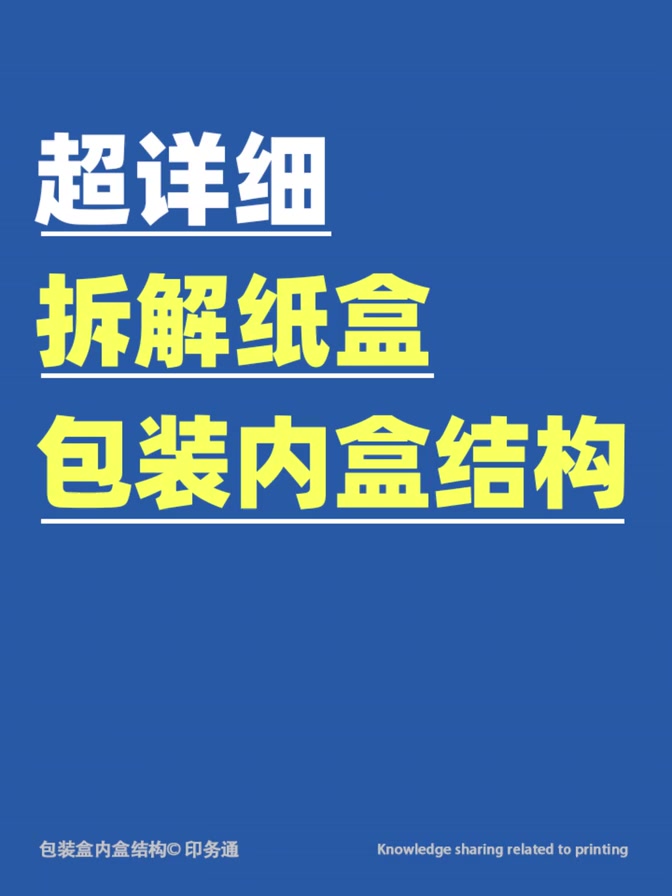 超详细:拆解纸盒、包装内盒结构