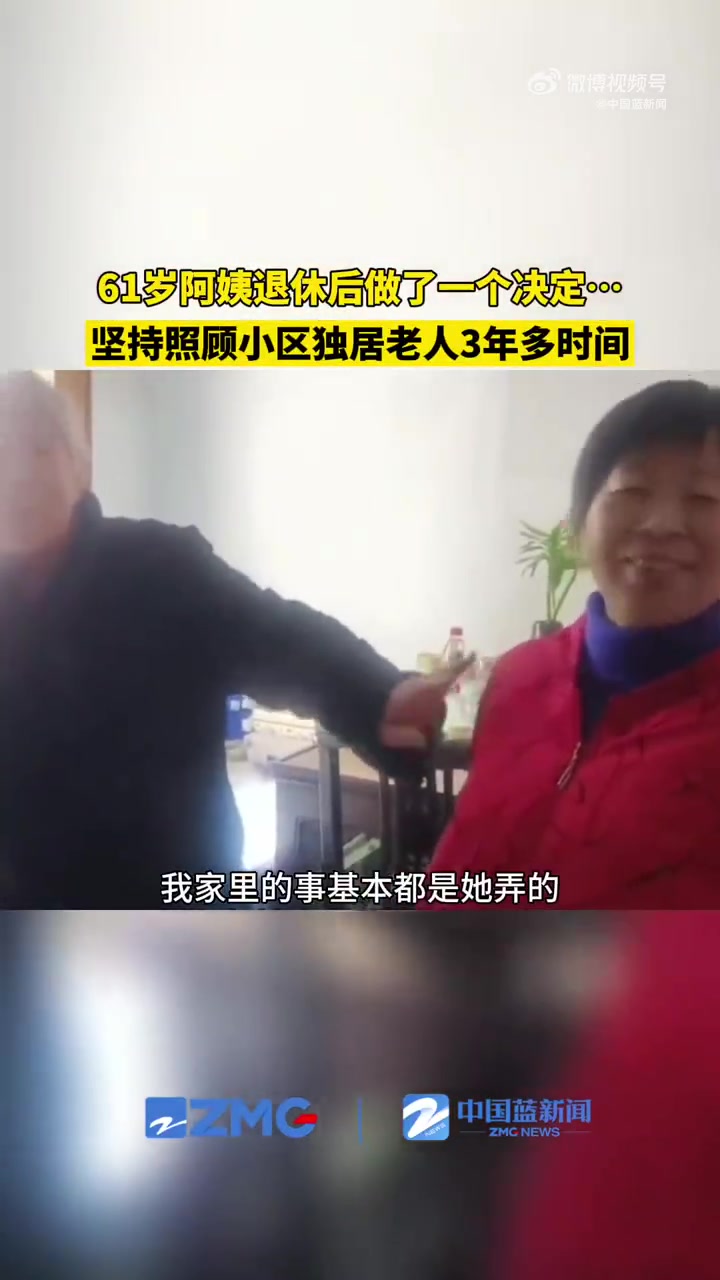 「61岁阿姨坚持照顾小区独居老人3年多」“阿姨,社区送的烤菜年糕,你中午别忘了吃哦。”12