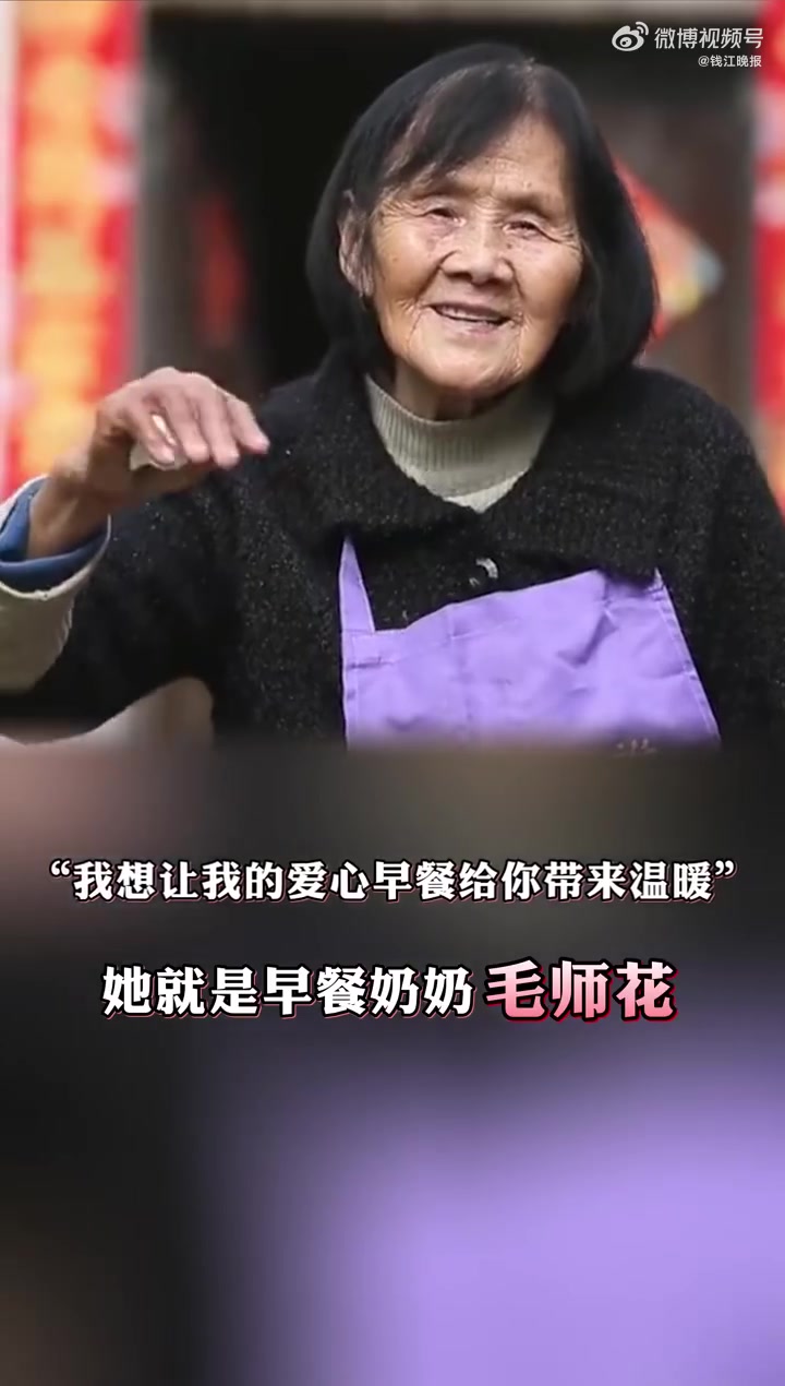 「你好,明天」浙江衢州的“早餐奶奶”毛师花走了,曾卖5角钱早餐27年不涨价。甘做“赔本买卖