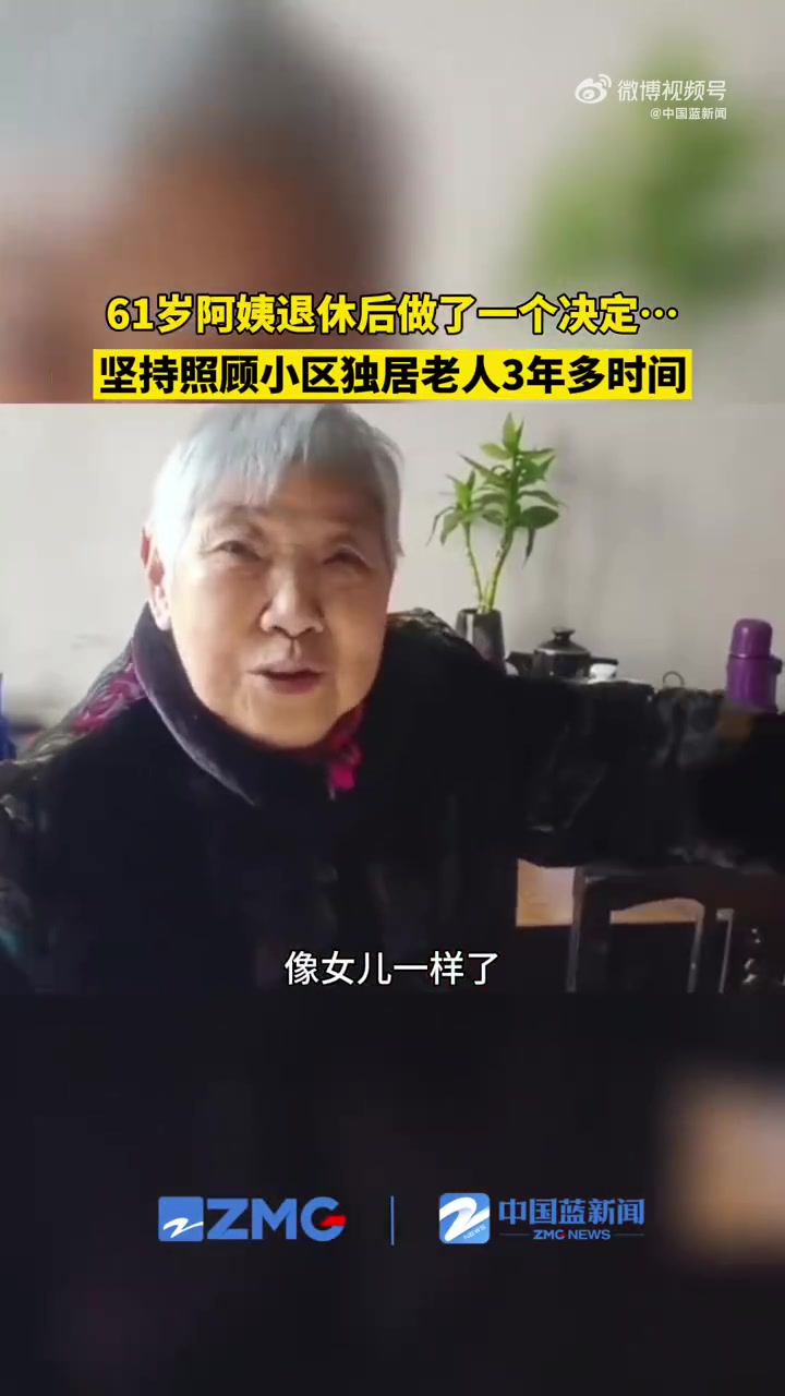 「61岁阿姨坚持照顾小区独居老人3年多」“阿姨,社区送的烤菜年糕,你中午别忘了吃哦。”12