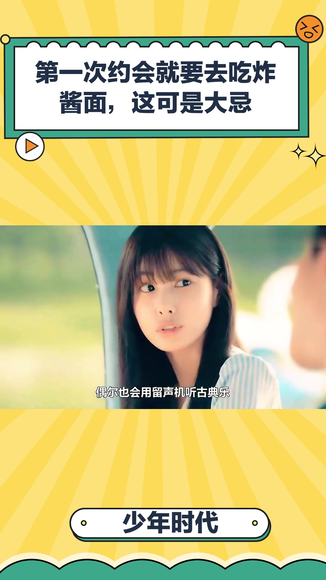 少年时代:第一次约会就要去吃炸酱面,这可是大忌