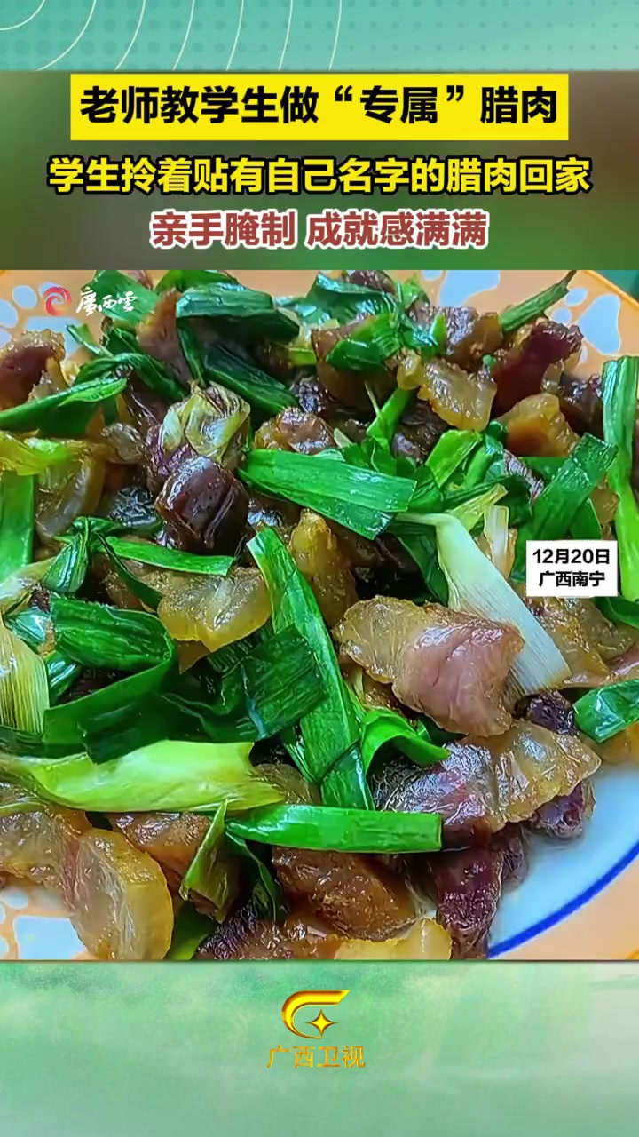 自己动手、丰衣足食!南宁一小学的小学生变身“腊肉师傅”,花半个月亲手腌制腊肉,成就感满满!