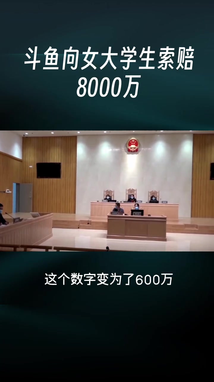 被斗鱼索赔8000万女生三年赚不足20万