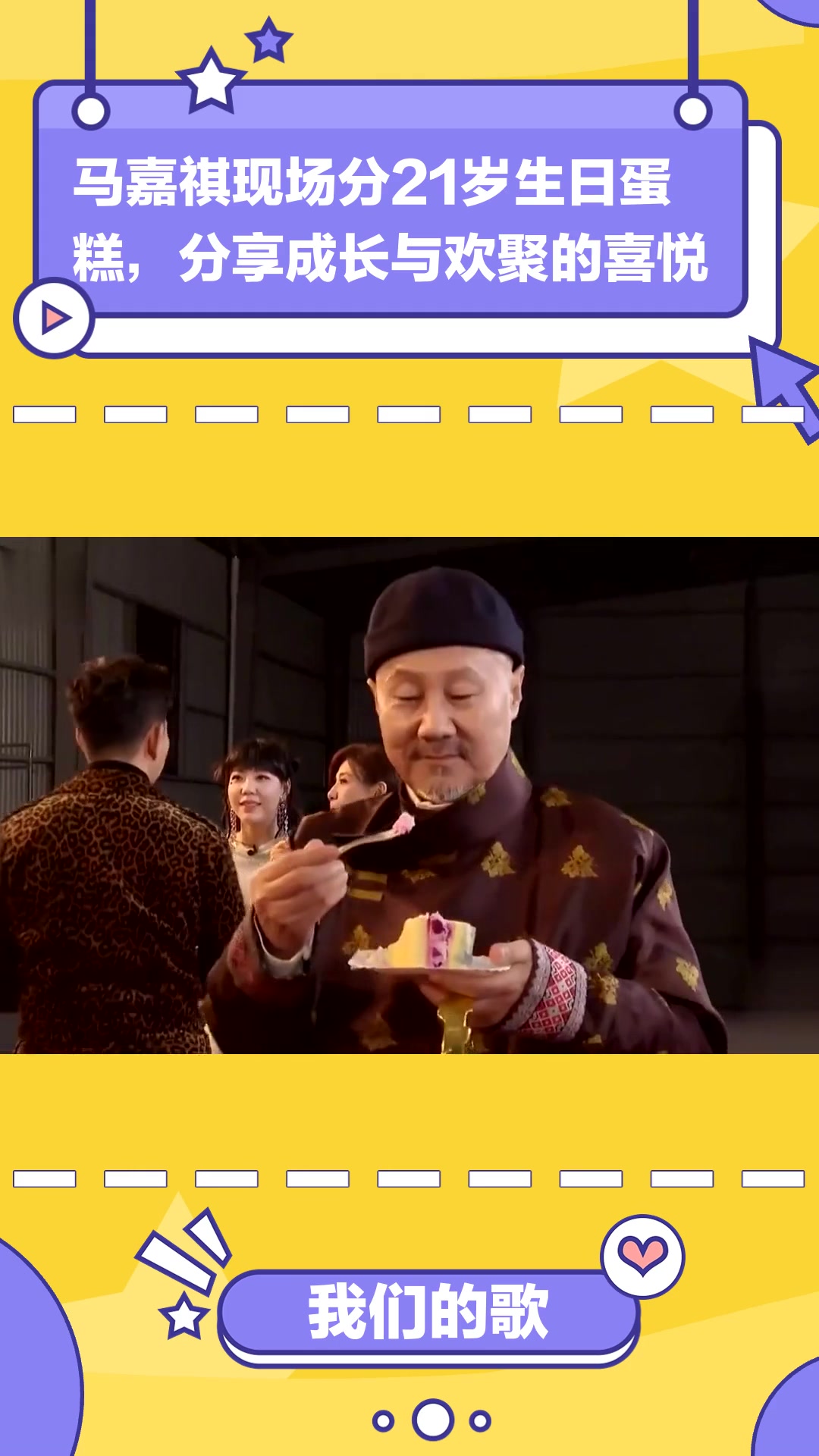 我们的歌:马嘉祺现场分21岁生日蛋糕,分享成长与欢聚的喜悦