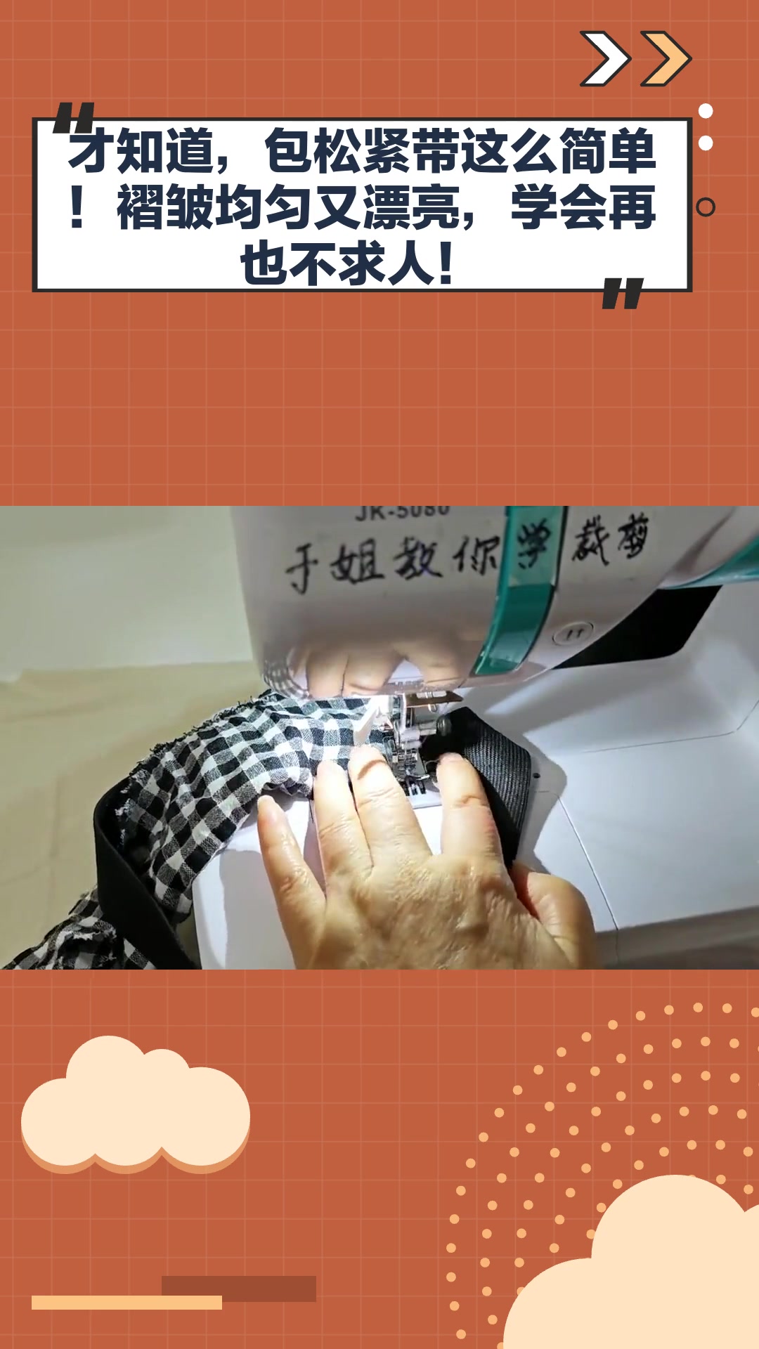 才知道,包松紧带这么简单!褶皱均匀又漂亮,学会再也不求人!