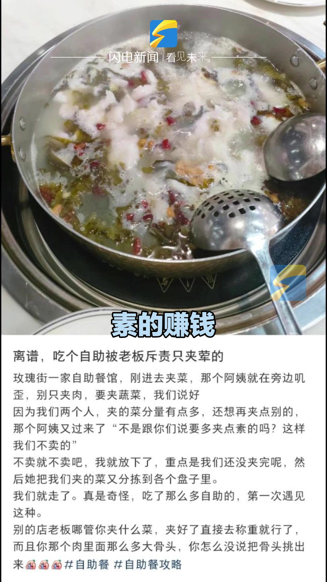 吃自助餐时老板不让多打荤菜 “自助餐不是想吃啥吃啥,荤菜打多了我们会亏本的”