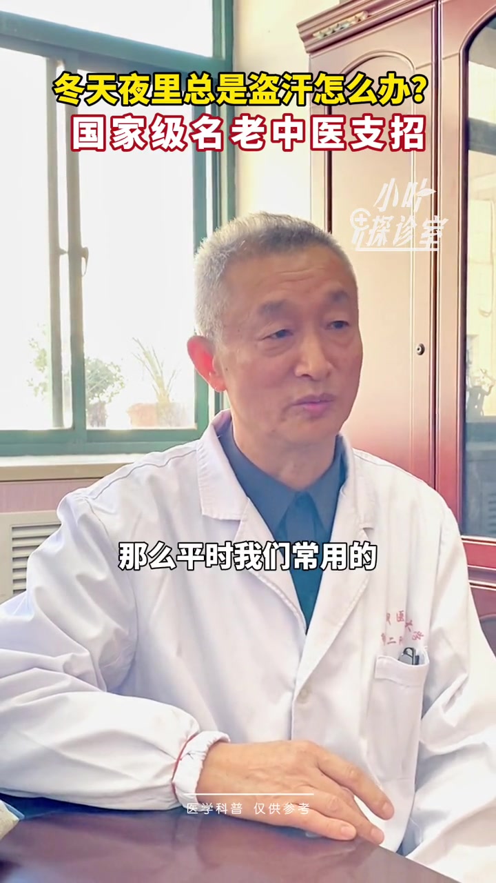 冬天夜里总是盗汗怎么办?国家级名老中医支招 大皖新闻讯 日前,有粉丝表示,“到了冬天,夜里
