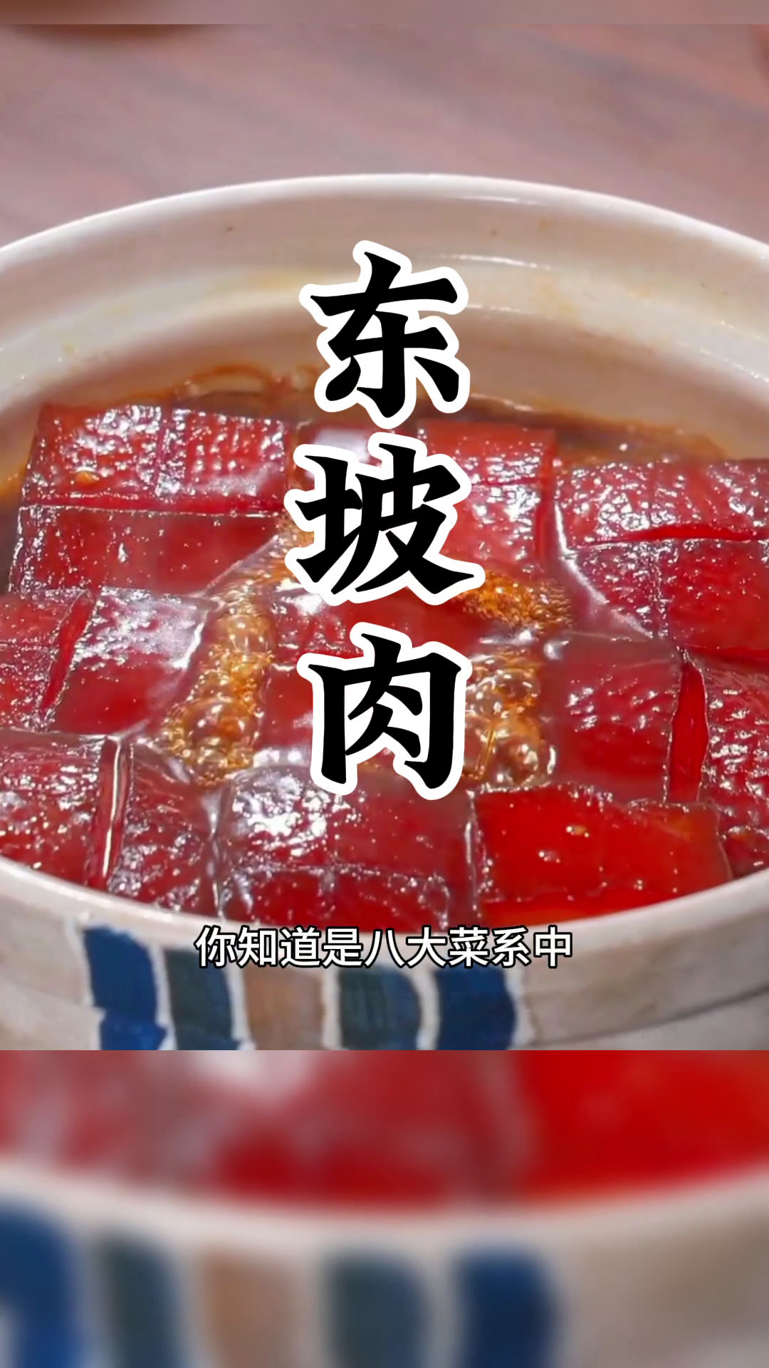 大名鼎鼎的东坡肉,你知道是什么菜系吗?