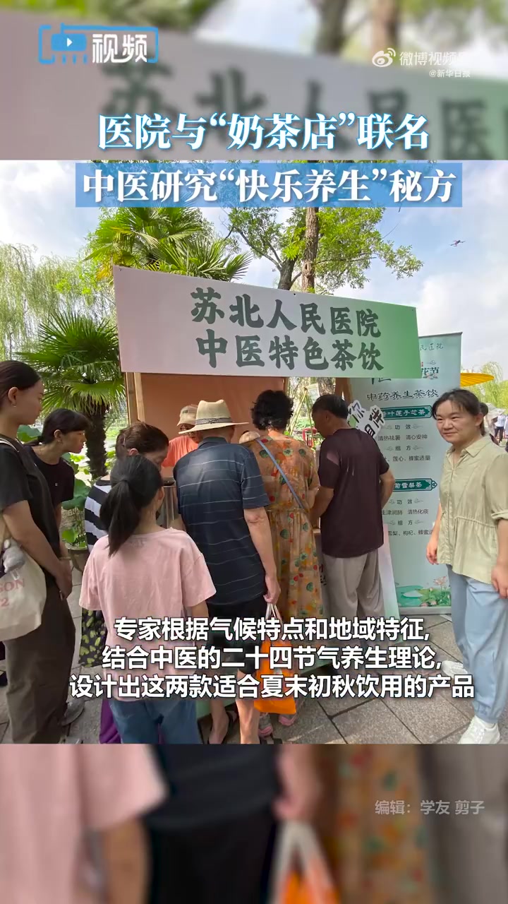 年轻人的养生血脉被觉醒「扬州一医院与奶茶店联名,中医研究“快乐养生”秘方」近日,苏北人民医