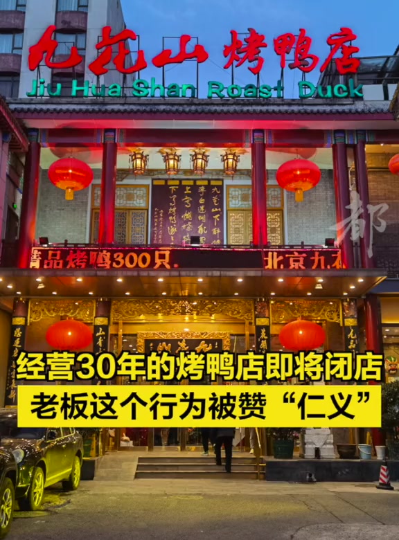 「经营30年的烤鸭店即将闭店!老板这个行为被赞“仁义”」位于海淀增光路的九花山烤鸭店经营3