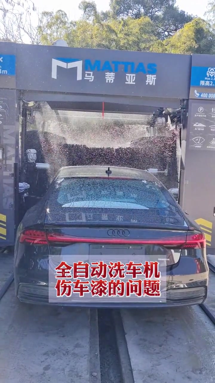 马蒂亚斯全自动洗车机不会对车漆造成伤害,尽管放心用 高压清洗甩掉泥沙,进口超软刷毛对车漆非