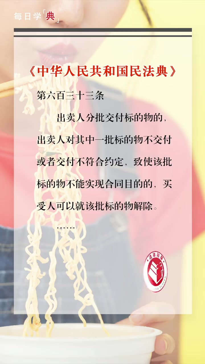 菏检说法「每日学“典”:方便面质量不合格,超市可按批次下架」《中华人民共和国民法典》第六百