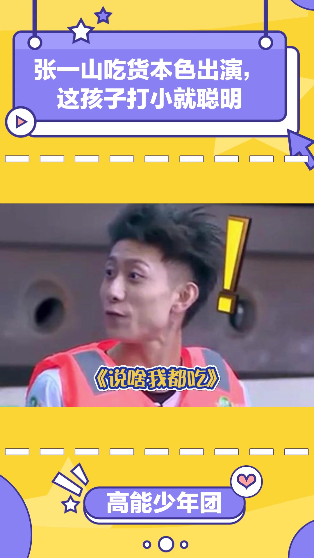高能少年团第2季:张一山吃货本色出演,这孩子打小就聪明
