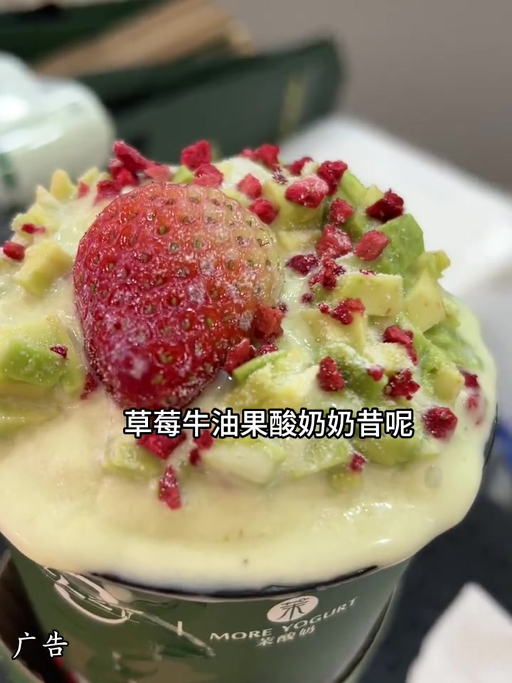 茉酸奶新品好好喝呀!茉酸奶 迎接莓好圣诞 草莓牛油果酸奶奶昔 圣诞的100种打开方式 冰雪