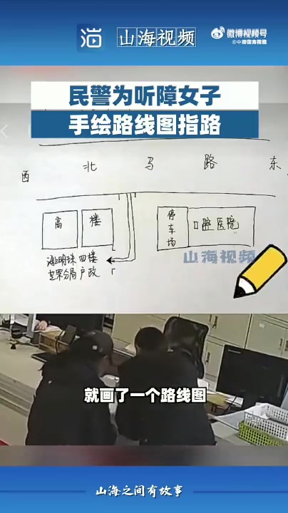 「暖!民警为听障女子手绘路线图指路」警民温度 近日,山东烟台一名听障女子到派出所户籍室办理