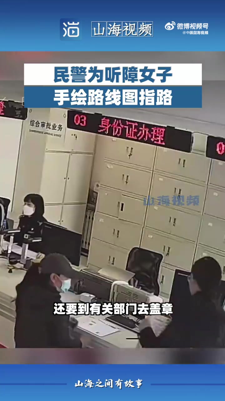 「暖!民警为听障女子手绘路线图指路」近日,山东烟台一名听障女子到派出所户籍室办理业务,民警