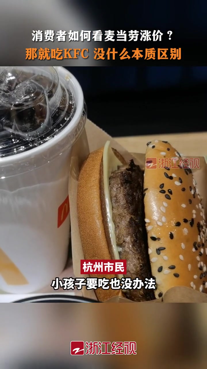 麦当劳涨价0.5到1元!杭州消费者:那就吃KFC,本质上没区别!你爱吃汉堡薯条吗?