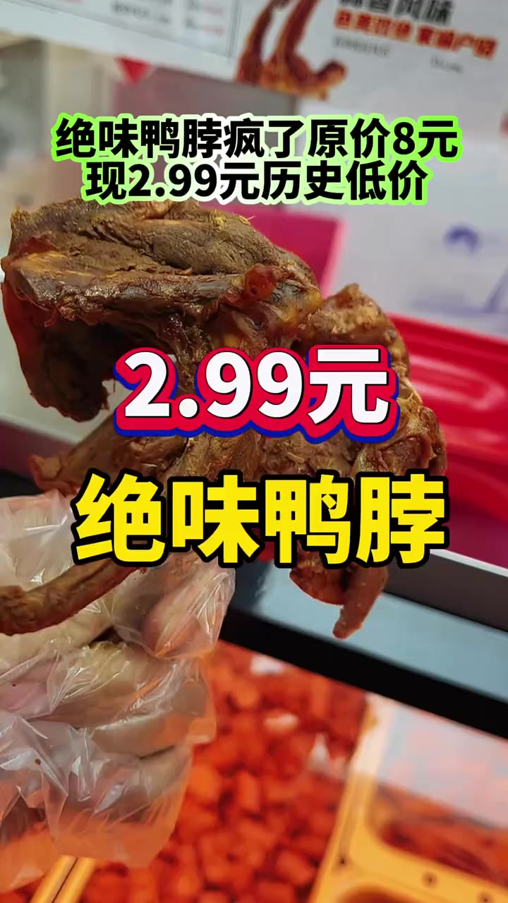 绝味鸭脖的鸭锁骨太划算了!视频左下角赶快囤
