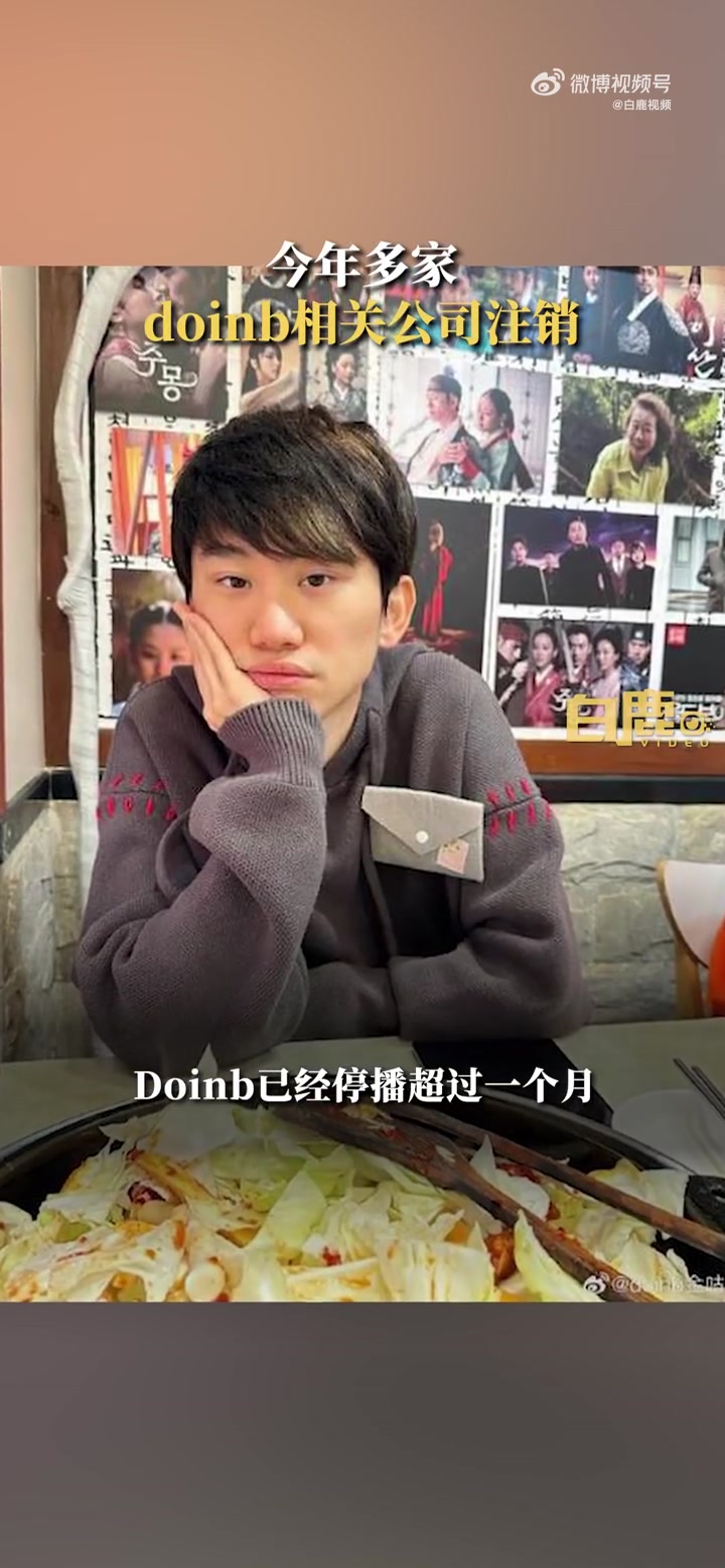 「今年多家doinb相关公司注销」你看过Doinb的直播吗 Doinb妻子名下仅剩一家公司