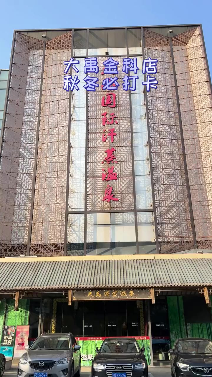 今天来到了大禹国际韩式温泉汗蒸,感觉好放松啊!这里的环境非常舒适,温泉池、汗蒸房都很有特色