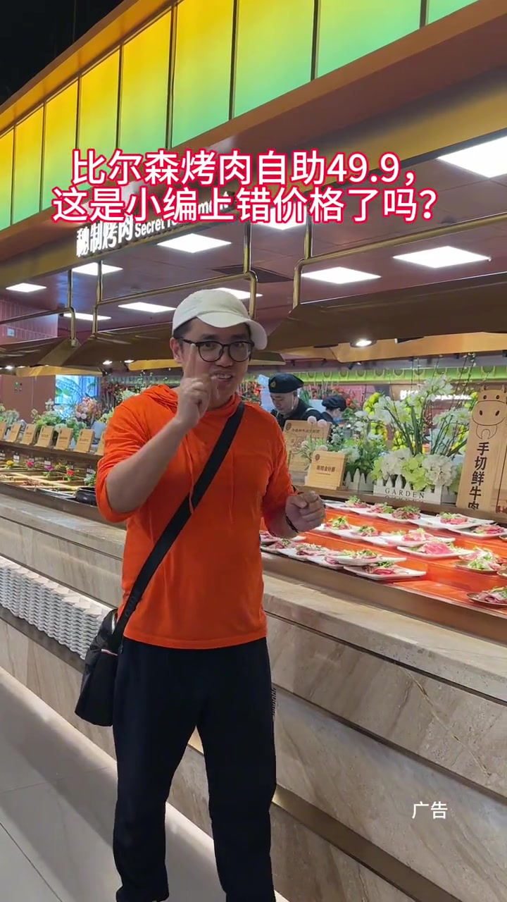 比尔森烤肉生日票,49.9,速度囤!自助餐 美食探店