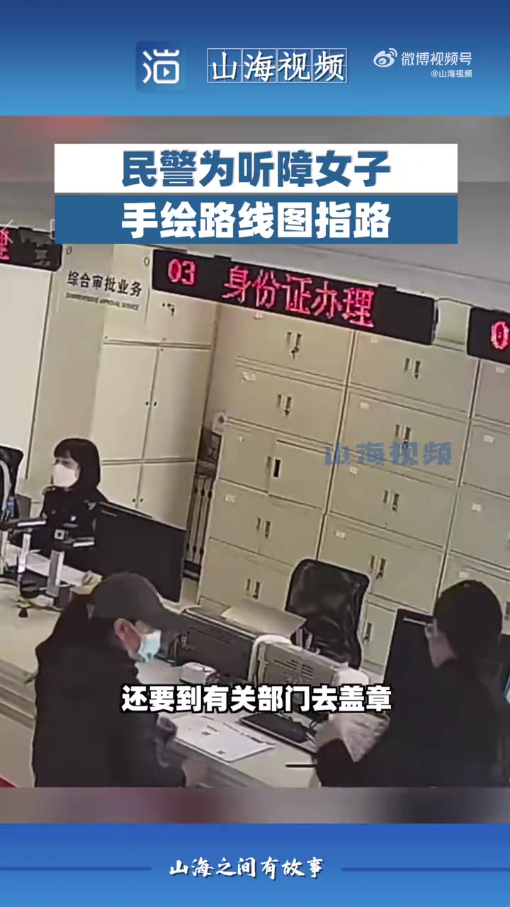 「暖!民警为听障女子手绘路线图指路」近日,山东烟台,一名听障女子到派出所户籍室办理业务,民