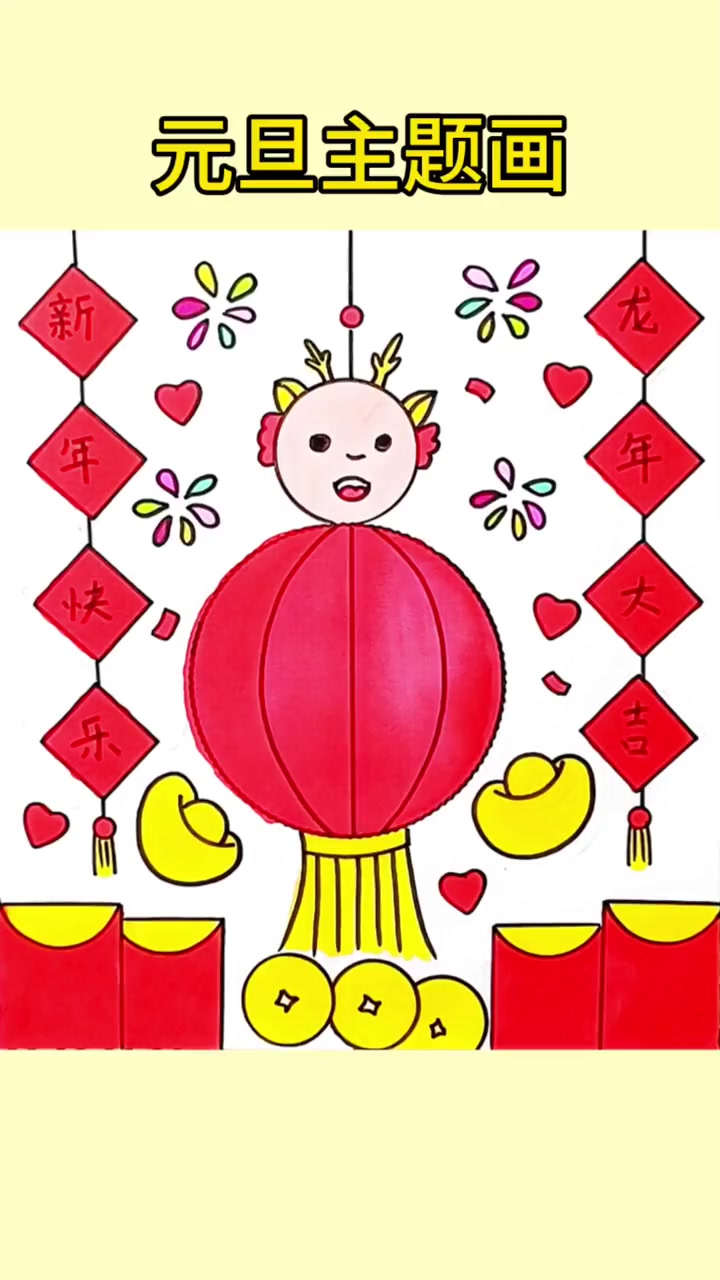 简单又好看的元旦主题画,一学就会,收藏备用吧!儿童绘画 新年主题画 新年简笔画 元旦主题画