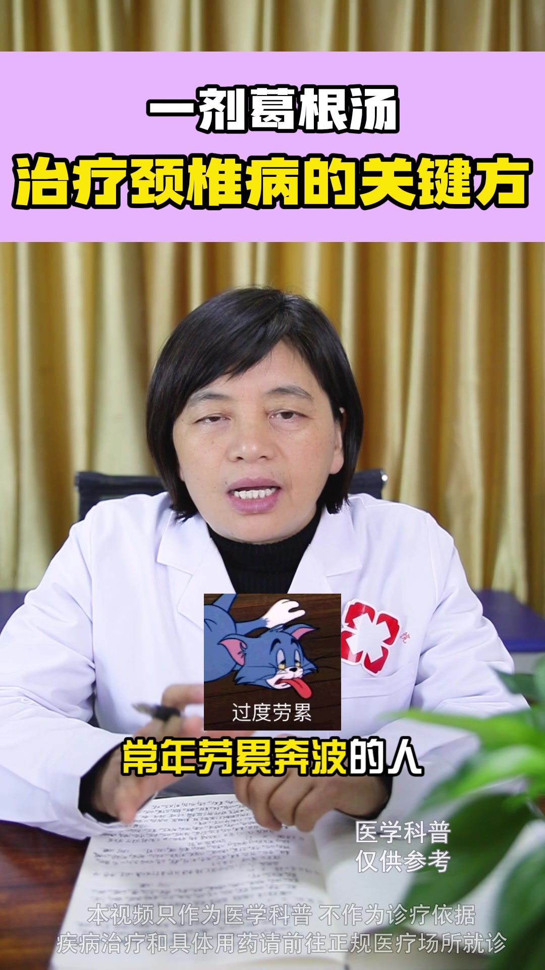 一剂葛根汤,治疗颈椎病的关键方