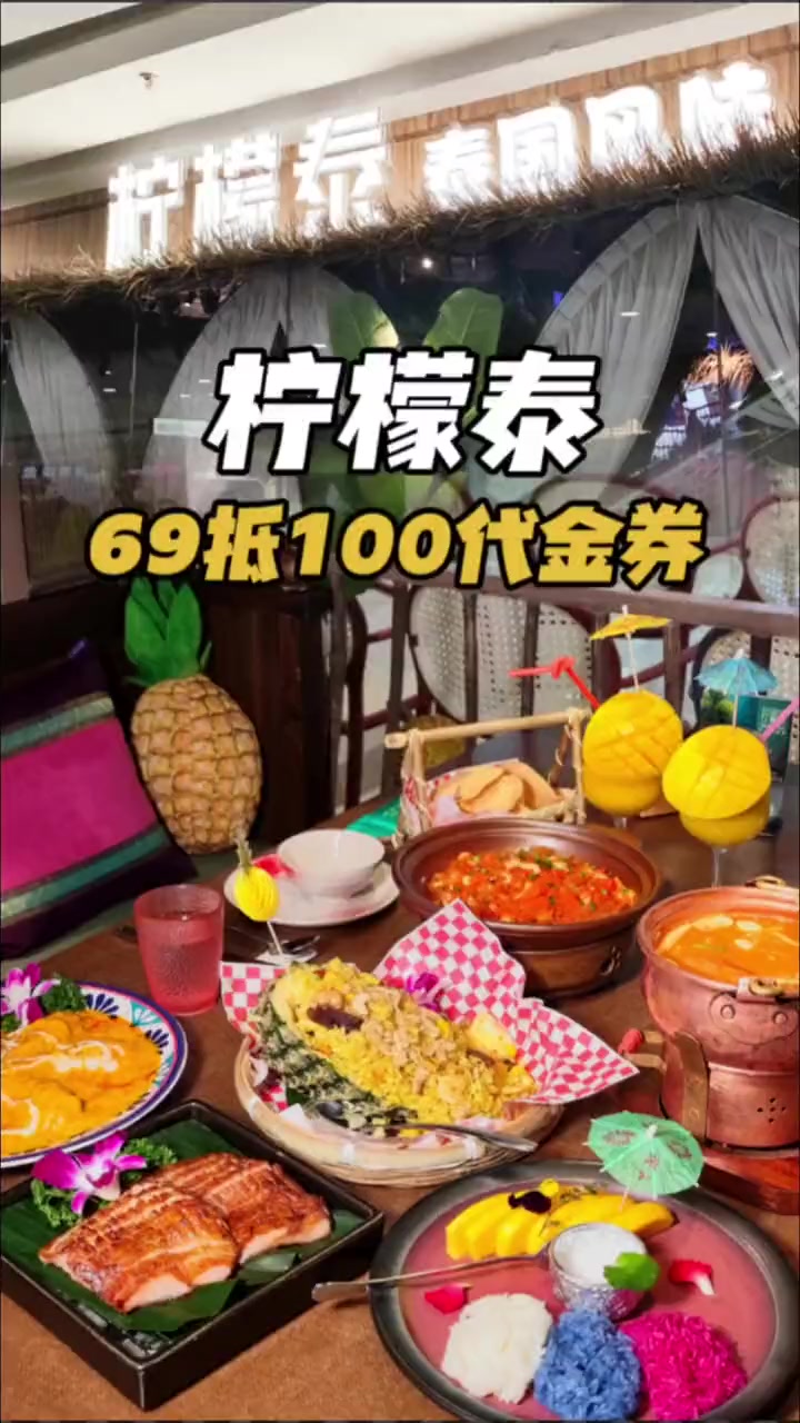 萨瓦迪卡!这家宝藏泰式餐厅终于来莆田万达了,泰餐爱好者冲~ 柠檬泰 美食探店 氛围感餐厅打