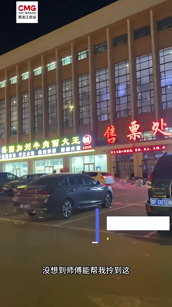 「的哥帮乘客拎30斤行李直冲检票口」近日,黑龙江齐齐哈尔,一名乘客着急赶高铁。出租车司机听