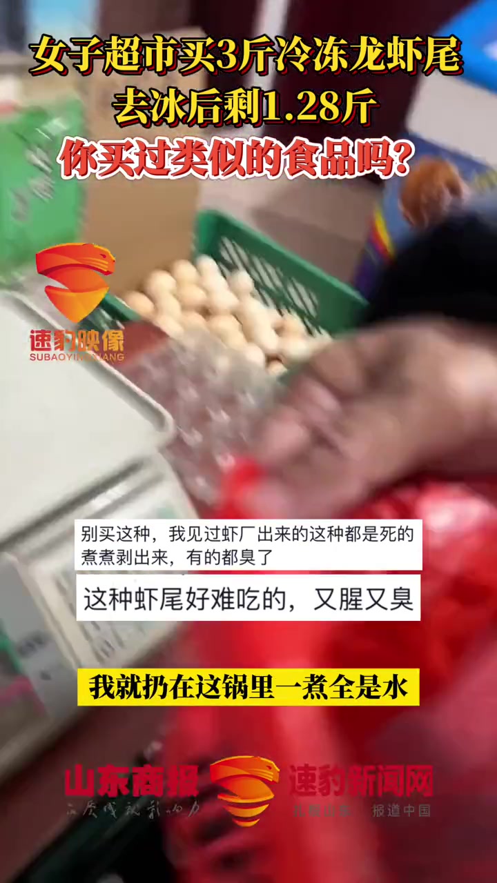 女子超市买3斤冷冻龙虾尾去冰后剩1.28斤,你买过类似的食品吗?龙虾尾 神操作 食品安全