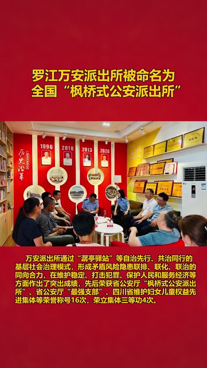 罗江万安派出所被命名为全国 枫桥式公安派出所