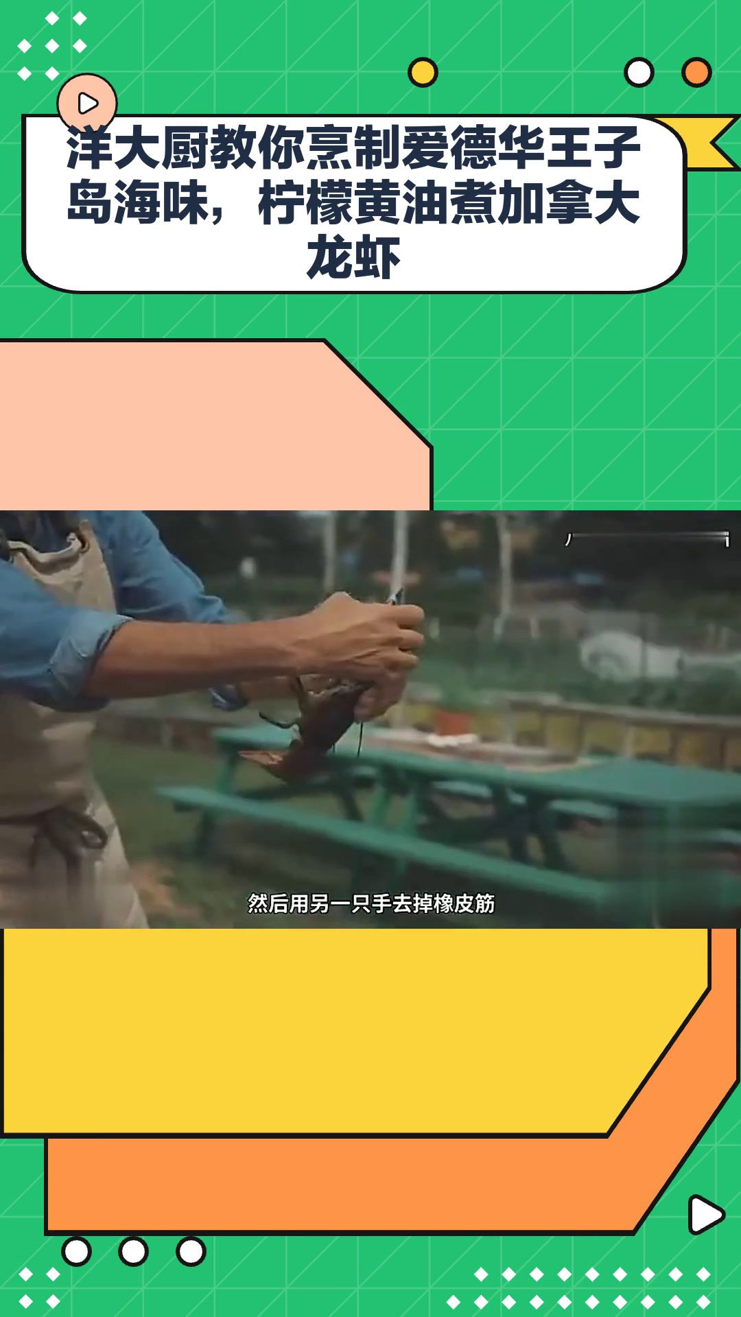 洋大厨教你烹制爱德华王子岛海味,柠檬黄油煮加拿大龙虾