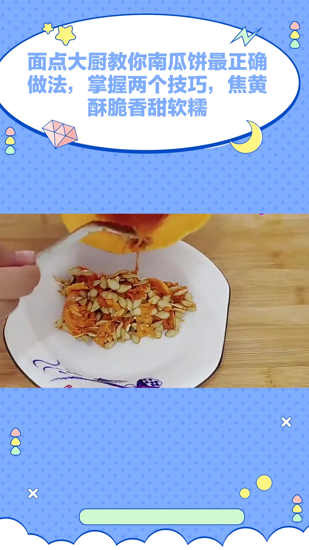 面点大厨教你南瓜饼最正确做法,掌握两个技巧,焦黄酥脆香甜软糯