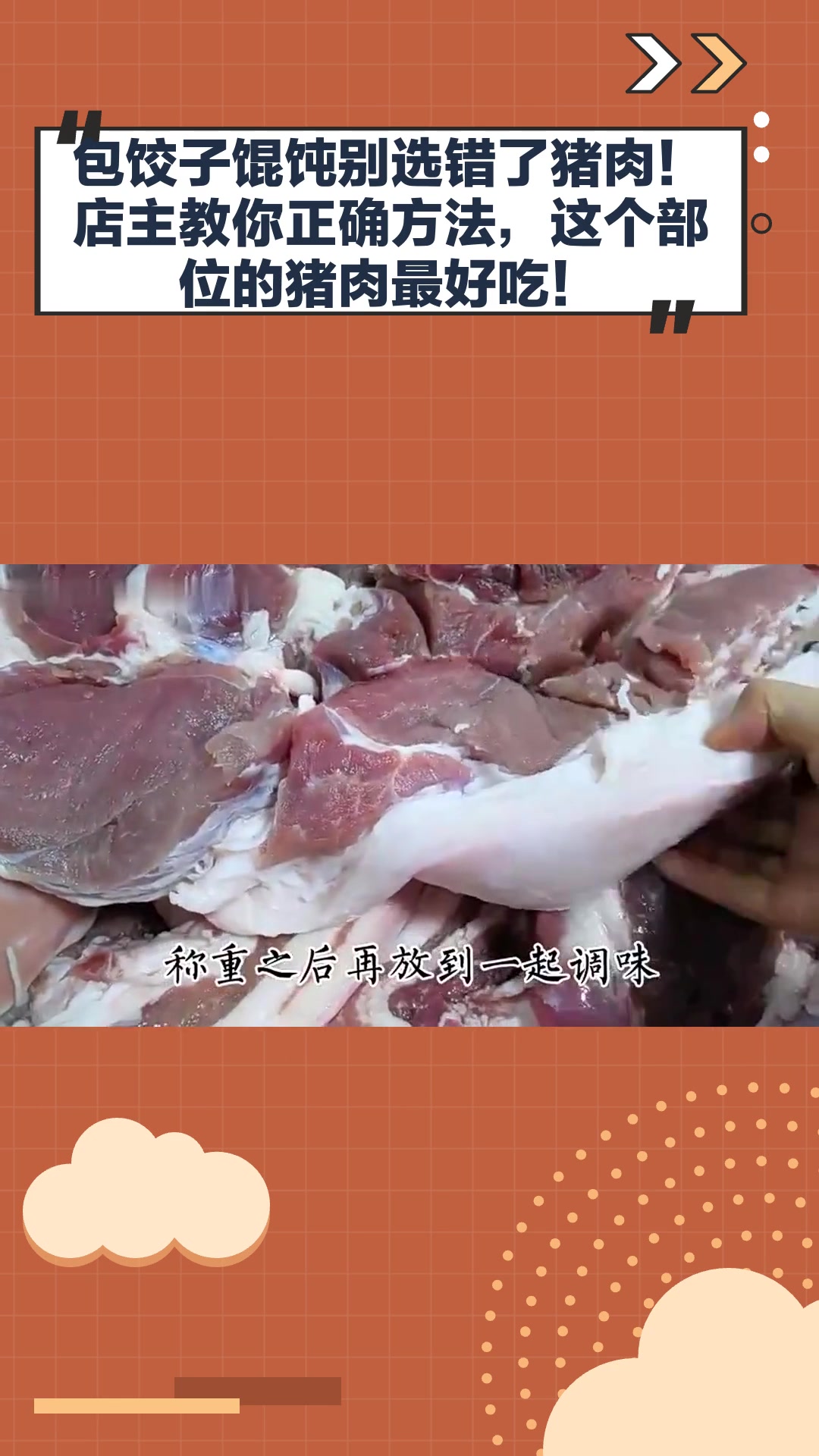 包饺子馄饨别选错了猪肉!店主教你正确方法,这个部位的猪肉最好吃!