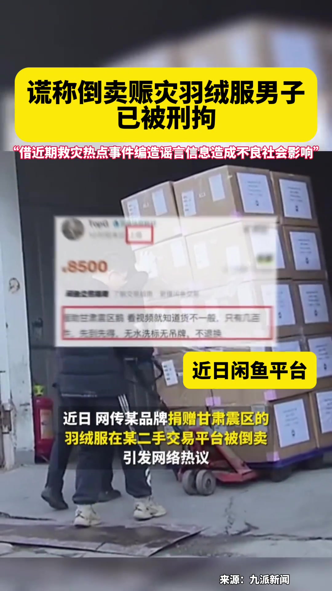 近日宿州网民刘某辉(男,26岁,无业)在某二手交易平台发布“售卖某品牌捐赠甘肃地震灾区羽绒