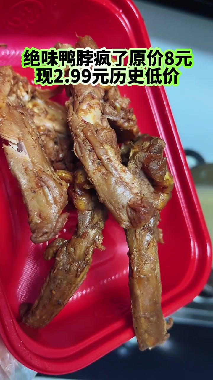 绝味鸭脖太划算了!视频左下角赶快囤